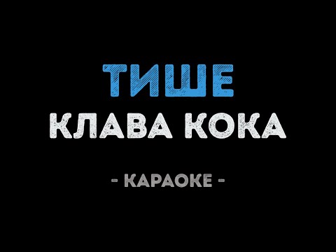 Клава Кока - Тише