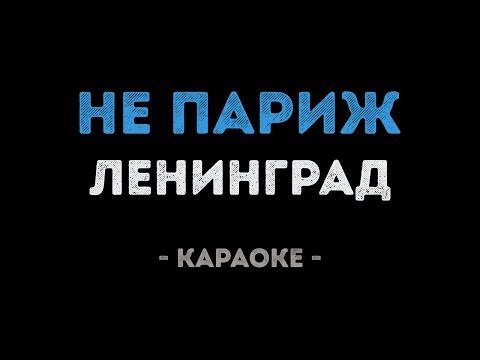 Ленинград - Не Париж