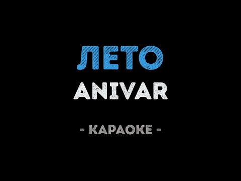 ANIVAR - Лето