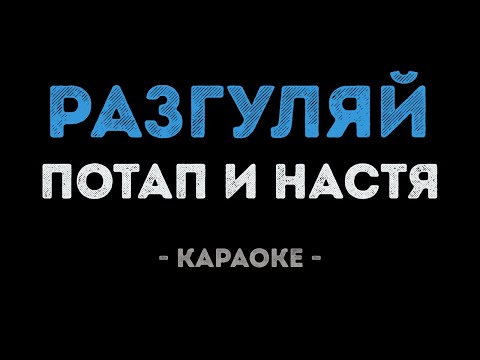 Потап и Настя - Разгуляй