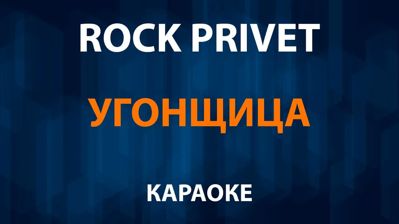 ROCK PRIVET - Угонщица