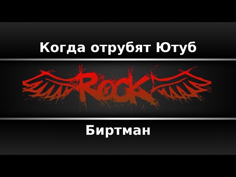 Биртман - Когда отрубят Ютуб