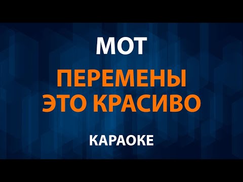 MOT - Перемены это красиво