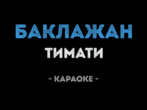 Тимати и Рекорд Оркестр - Баклажан - Лада Седан
