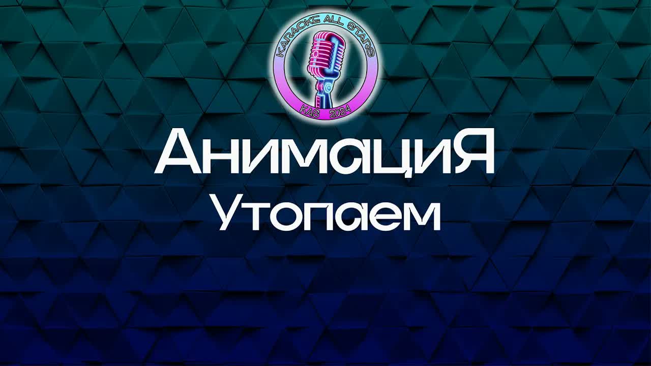 АнимациЯ - Утопаем
