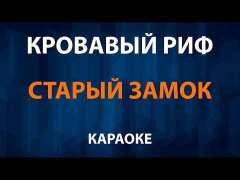 Кровавый Риф - Старый замок