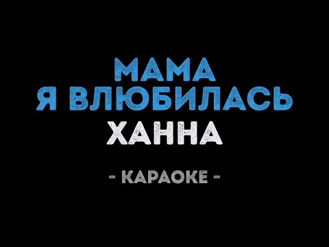 Ханна - Мама, я влюбилась