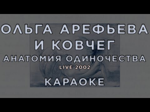 Ольга Арефьева и Ковчег - Анатомия Одиночества (Live, 2002)
