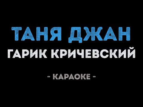 Гарик Кричевский - Таня джан