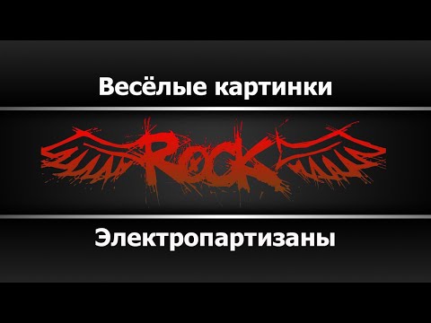 Электропартизаны - Весёлые картинки