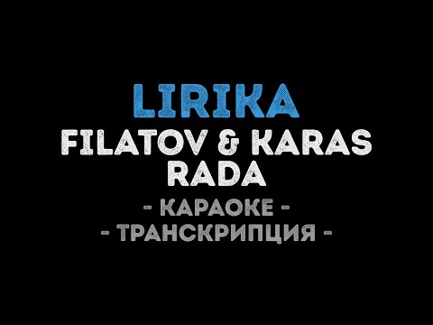 Filatov & Karas feat Rada - Lirika