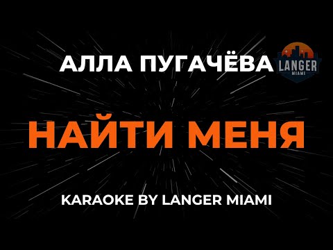 Алла Пугачева - Найти Меня