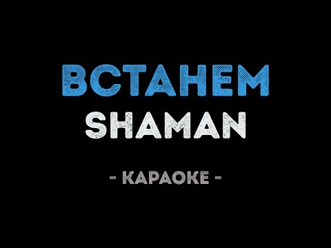 SHAMAN - Встанем