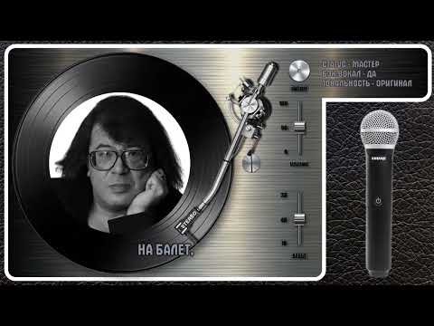 Игорь Корнелюк - Билет На Балет