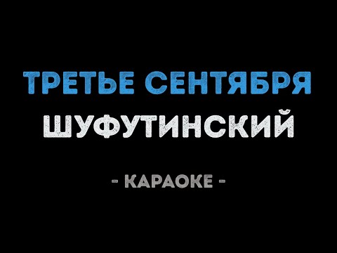 Михаил Шуфутинский - Третье сентября