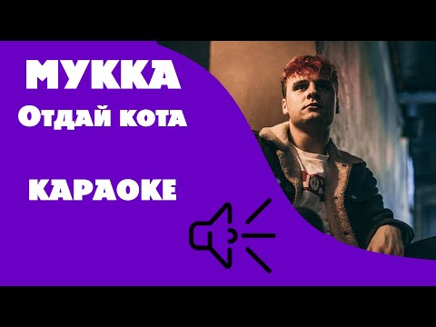 Мукка - Отдай кота