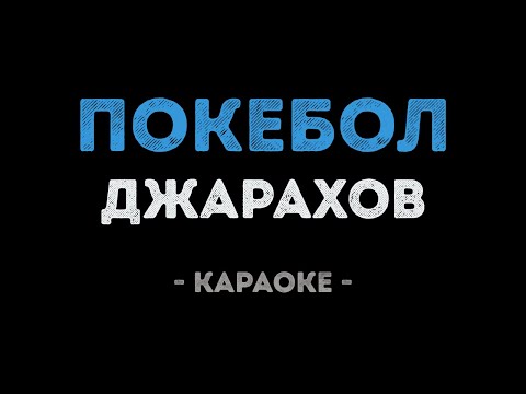 Джарахов - ПОКЕБОЛ