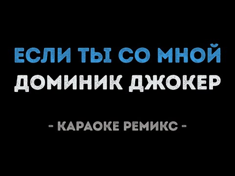 Доминик Джокер - Если ты со мной