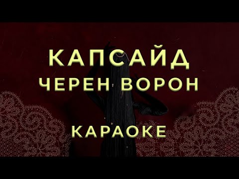 Капсайд - Чёрен ворон
