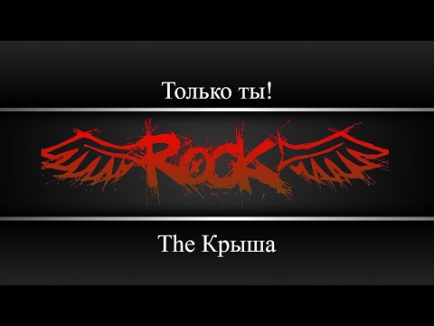 The Крыша - Только ты!