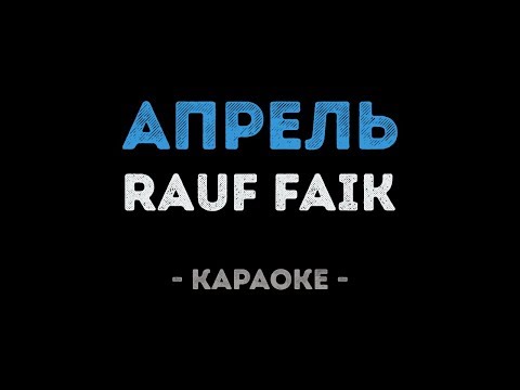 Rauf Faik feat.  Интакто - Апрель