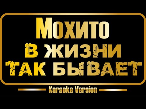Мохито - В жизни так бывает