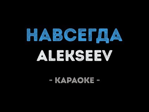 ALEKSEEV - Навсегда