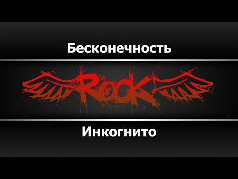 Инкогнито - Бесконечность