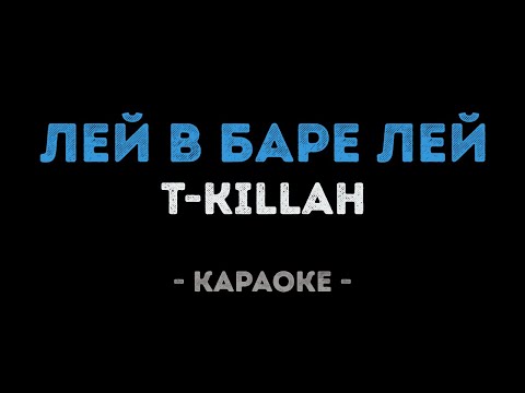 T-killah - Лей в баре лей