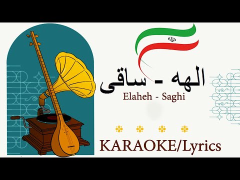 Elaheh - Saghi الهه - ساقی