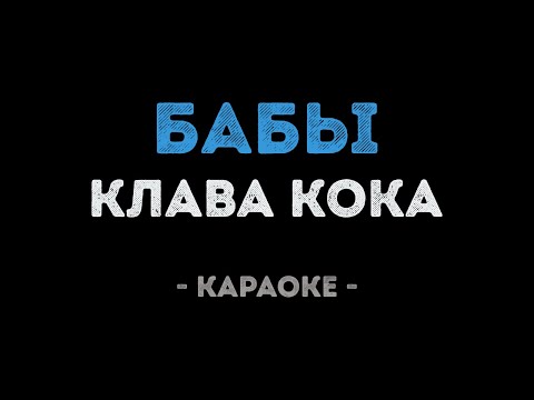Клава Кока - Бабы