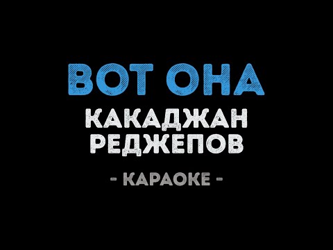 Какаджан Реджепов - Вот она
