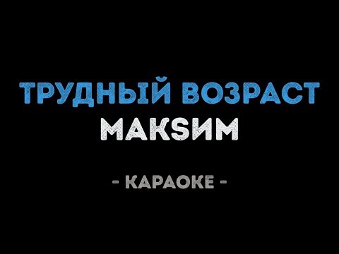 МакSим - Трудный возраст