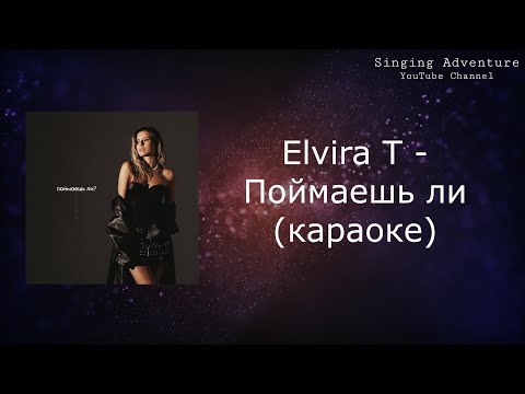 Elvira T - Поймаешь ли