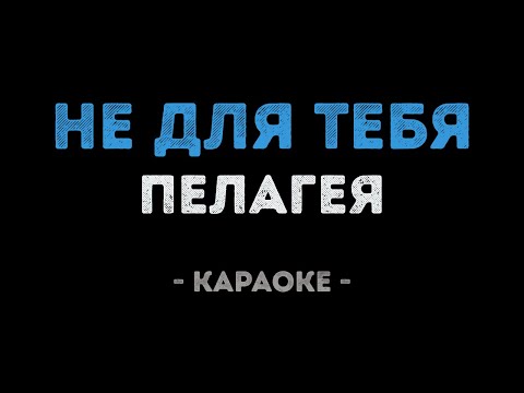 Пелагея - Не для тебя