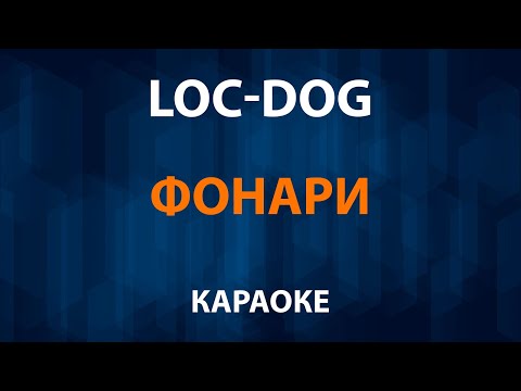 Loc Dog - Фонари