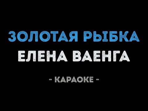 Елена Ваенга - Золотая рыбка