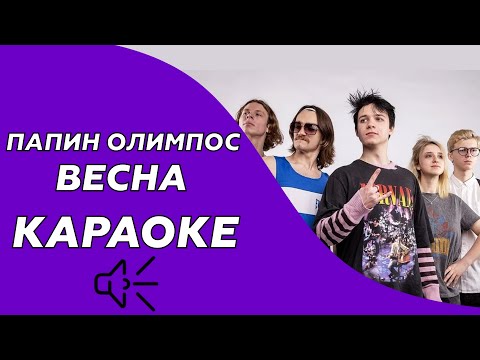 Папин Олимпос - Весна