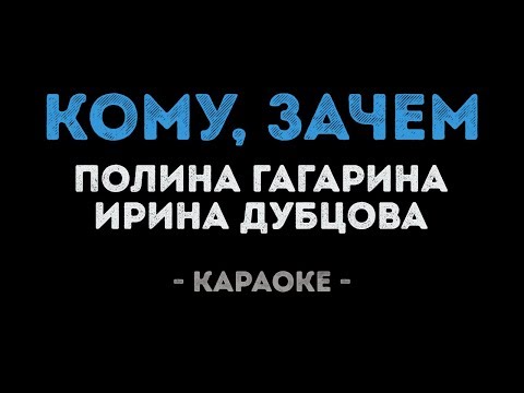 Ирина Дубцова и Полина Гагарина - Кому? зачем?
