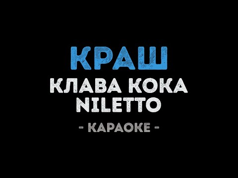 Клава Кока & NILETTO - Краш