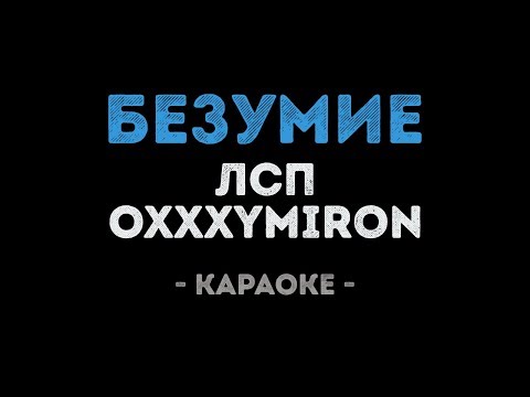 ЛСП & Oxxxymiron - Безумие