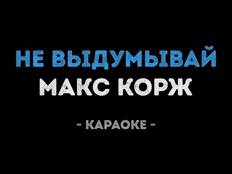 Макс Корж - Не выдумывай