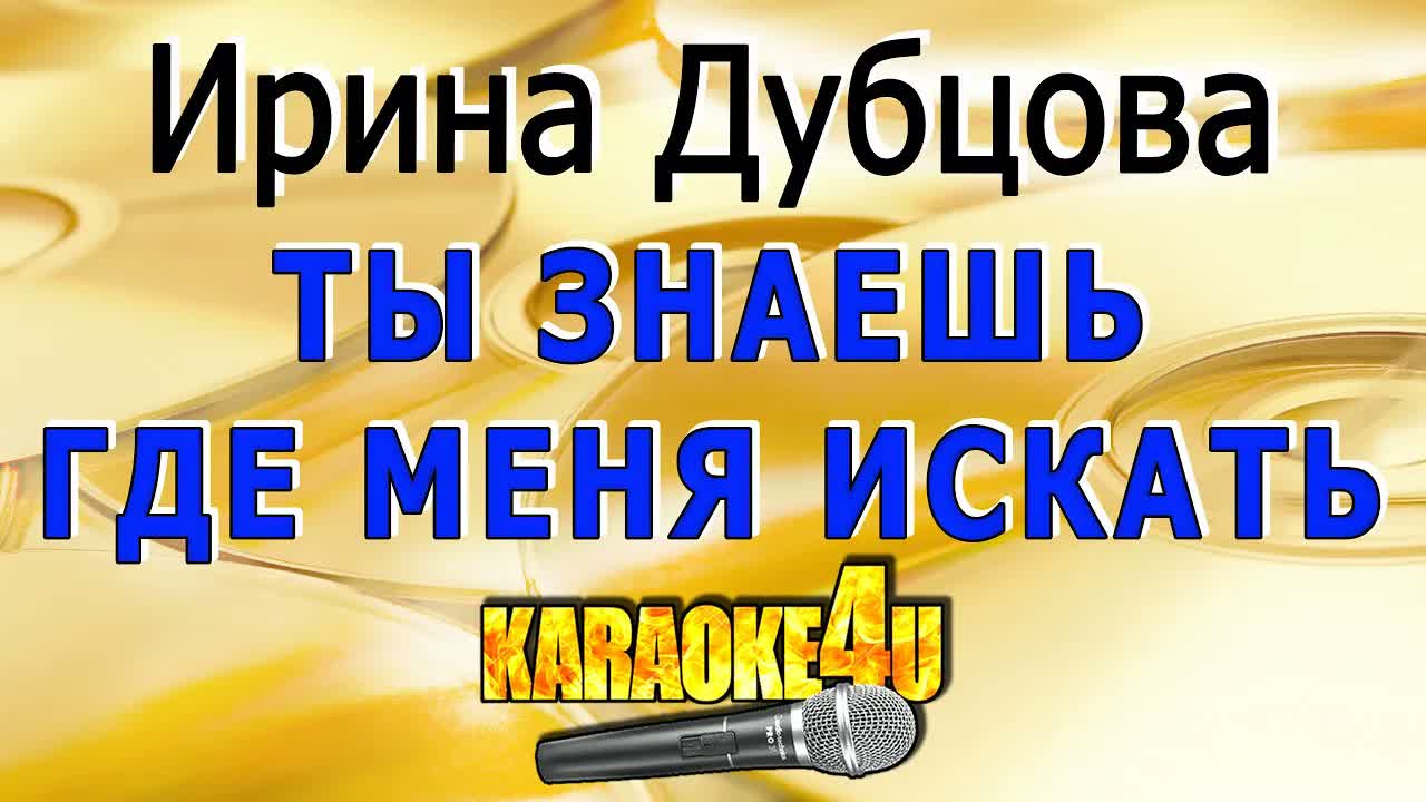 Ирина Дубцова - Ты знаешь где меня искать
