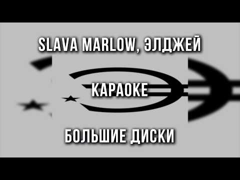 SLAVA MARLOW, Элджей - БОЛЬШИЕ ДИСКИ (-；)