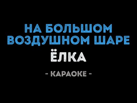 Елка - На большом воздушном шаре
