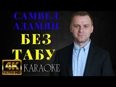 Самвел Адамян - БЕЗ ТАБУ