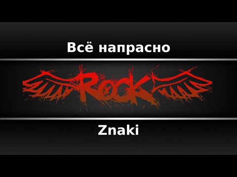 Znaki - Всё напрасно