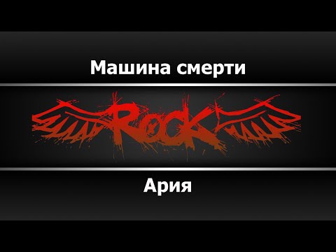 Ария - Машина смерти