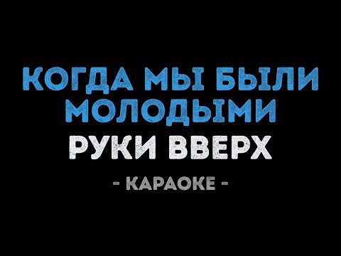 Руки Вверх - Когда мы были молодыми