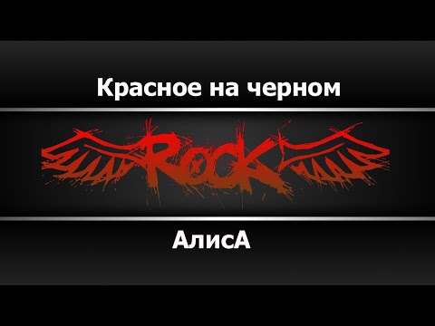 Алиса - Красное на чёрном